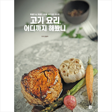 고기 요리 어디까지 해봤니 + 미니수첩 증정, 강윤주, 쉼