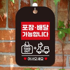 포장배달가능합니다 어서오세요 팻말 블랙 디자인문패 실내돌출간판, 상세페이지 기재, 상세페이지 기재, 상세페이지 기재