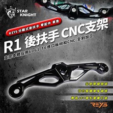 REYS R1 分離式後扶手 JETS JETSR JETSL 專用, 1個, R1後扶手-(單購中間支架)亮黑