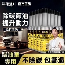 科淨威金裝燃油寶柴油寶 強效除積碳神器 汽油/柴油車通用 引擎油路清潔劑 提升動力 降低油耗 節能環保, 120ml*12瓶10萬公里以上