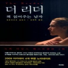 [개똥이네][중고-상] 더 리더 책 읽어주는 남자