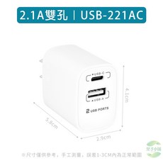 2.1A 雙孔 USB 充電器 USB-221AC 2 USB 接口, 1個, 白色【2.1A雙孔｜USB-221AC】