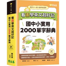 【常春藤】看圖學英文超好記:國中小實用2000單字辭典 QR Code線上音檔/賴世雄, 常春藤, N02
