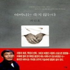 [개똥이네][중고-상] 어머니는 죽지 않는다