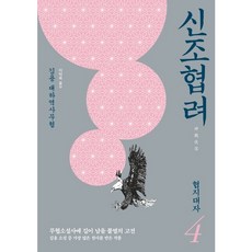 [김영사] 신조협려. 4: 협지대사 : 김용 대하역사무협 [따뜻한책방]