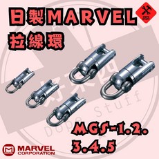 MARVEL 日製 拉吊環 旋轉環 絞丁環 MGS, 1個, MGS-0