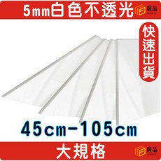 5mm白色不透光板 45cm-105cm, 1個, 45cm*45cm
