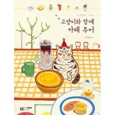 색연필로 그리는고양이와 함께 카페 투어, 아이생각, 요우망고