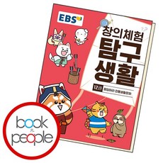 EBS 창의체험 탐구생활 12권 응답하라 전통생활문화, 한국교육방송공사