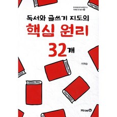 독서와 글쓰기 지도의 핵심 원리 32개, 이재승 저, 미래엔