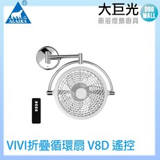 ALASKA 阿拉斯加 VIVI 折疊循環扇 V8D 遙控款, 黑色