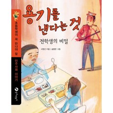 용기를 낸다는 것:전학생의 비밀, 장수하늘소, 없음