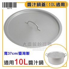大慶 醬汁鍋蓋 鋁鍋蓋 大鍋蓋 鋁蓋 鍋蓋 蓋子, 1個, 鍋蓋10L, 37cm