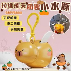 拉線飛天萌趣小水豚, 1個