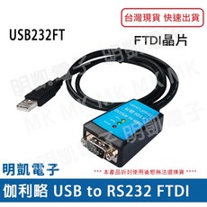 明凱電子 伽利略 USB232FT USB轉RS232 FTDI 1M 串口轉換器 含稅, 1個