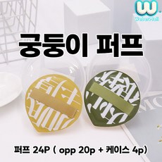 웨버몰 궁둥이 퍼프 케이스 증정 파운데이션 쿠션 퍼프, 24개, 그린