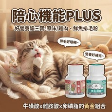 陪心機能PLUS 排毛粉 牛磺酸 離胺酸 軟磷脂 貓咪保健食品, 1個, 好營養貓三寶-雞肉,35g