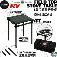KZM 工業風1單位輕量折疊桌 露營桌 IGT桌 鋁合金 3段高度可調