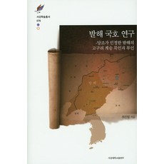 渤海國號研究：唐朝對渤海繼承高句麗的默許與否認, 西江大學出版部, 崔鎮烈 著
