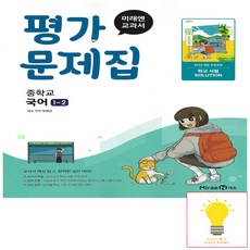 미래엔 국어 평가문제집 중1-2 민병곤, 단품, 단품