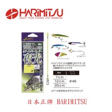 HARIMITSU AWG-20 夜光仕掛 #44 #46, 1個