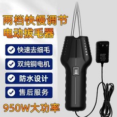 電動拔毛器 950W大功率 雞毛鴨毛鵝毛處理 充插兩用, 1個, 950瓦加強【充插兩用款】加大電池耐磨鋼