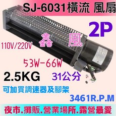 SJ-6031 橫流風扇 空氣門鼓風機 31公分 110V/220V, SJ6037 機台+腳架+