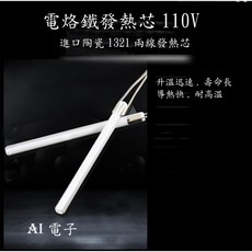 AI電子 電烙鐵發熱芯 110V 60W 進口陶瓷 1321兩線發熱芯, 1個