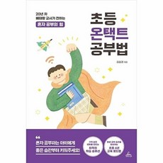 초등 온택트 공부법:20년 차 베테랑 교사가 전하는 혼자 공부의 힘, 청림라이프, 김효경 저, 9791188700776