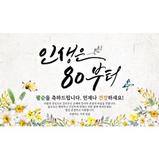 快樂派對 60 70 80 標語牌, 八十