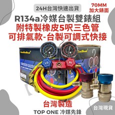 R134a冷媒錶 台灣製造 汽車空調冷氣維修 高精密度 Asion First 錶組