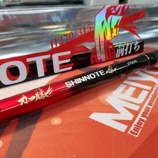 MEIYO 加藤 前打竿