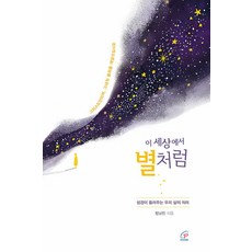 이 세상에서 별처럼, 바오로딸, 정남진 저