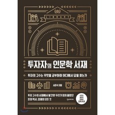 투자자의 인문학 서재 : 투자의 고수는 무엇을 공부하며 어디에서 답을 찾는가, 서준식 저, 한스미디어