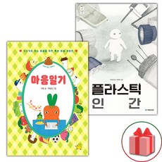 마음일기 + 플라스틱 인간 세트