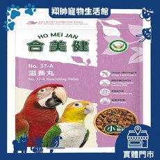 合美健 滋養丸小顆粒 新包裝 鸚鵡飼料 中小型 和尚 虎皮 愛情鳥 玄鳳, 1個