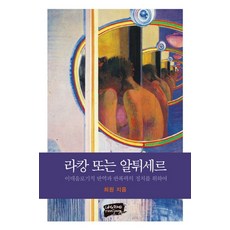 라캉 또는 알튀세르:이데올로기적 반역과 반폭력의 정치를 위하여, 난장, 글: 최원