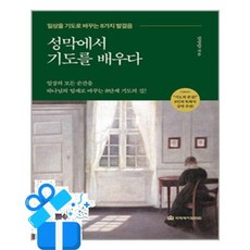 [국제제자훈련원] 성막에서 기도를 배우다 /마스크제공, 김성일