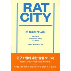 존 칼훈의 랫 시티:완벽한 세계 유니버스25가 보여준 디스토피아, 씨브레인북스, 존 애덤스,에드먼드 램스던 공저/최지현,허성우 공역