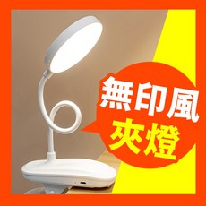 SENHO 無印風LED夾式檯燈 三段亮度可調 USB充電桌燈 360度彎曲軟管設計, 無印風LED夾燈-白光, 白光