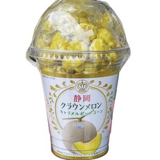 靜岡皇冠哈密瓜焦糖爆米花, 1個