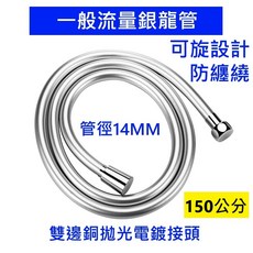 大王衛浴 沐浴軟管｜銀龍管｜240公分｜14MM管徑｜可旋設計｜防纏繞, 14mm外徑 一般流量 可旋-150公分