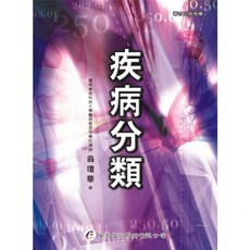 華杏出版 疾病分類 (翁瓊華), 單本, 翁瓊華