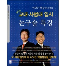 이만기 백승호선생의 New 교대 사범대 입시 논구술 특강, 국민출판사