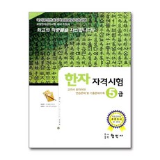 한자자격시험 5급, 형민사