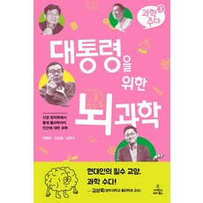 給總統的腦科學：從神經政治學到統計物理學 關於人類的科學, 科學圖書, 李明賢金相旭姜良求