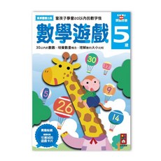 多湖輝的NEW頭腦開發數學遊戲5歲:培養數量概念 附贈獎勵貼紙與可擦拭遊戲卡片, 風車圖書, 數學遊戲5歲