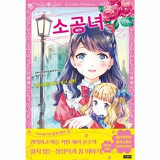 소공녀 지경사, 지경사(주), 9788931933420