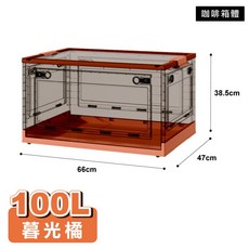100L 五開門折疊收納箱, 100L 五開門-咖啡-暮光橘, 1個