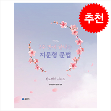 2026 2주 만에 끝내는 지문형 문법 + 쁘띠수첩 증정, 에스티유니타스, 유대종국어연구소